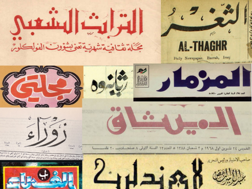 أرشيف الحروف العربية في العراق — مجموعة من العناوين والمطبوعات العراقية